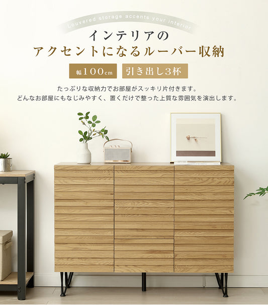 キャビネット 木製 脚付き サイドボード 幅100cm 収納棚 チェスト 引き出し付き 扉付き可動棚 大容量収納 ルーバーデザイン ナチュラル