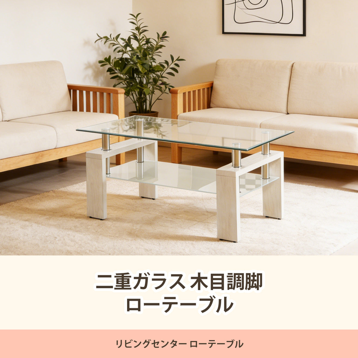 ダブルガラステーブル 木目調脚 メタルアクセント リビングセンターテーブル