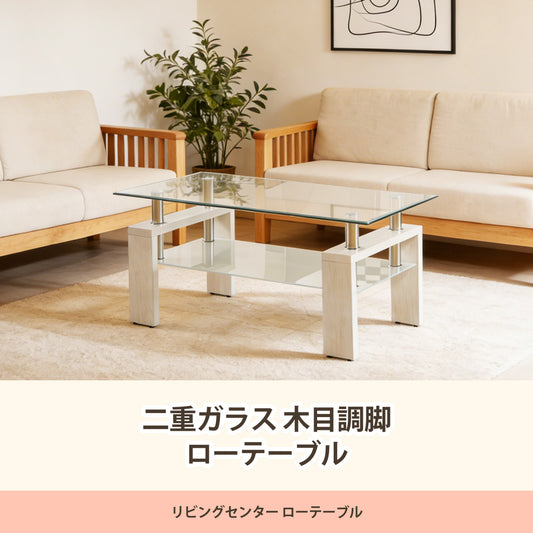 ダブルガラステーブル 木目調脚 メタルアクセント リビングセンターテーブル